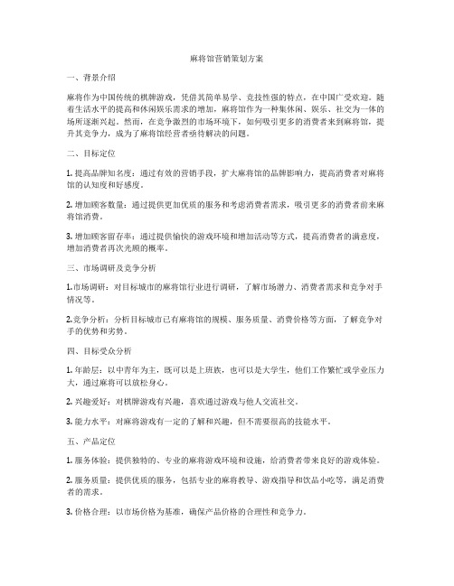 麻将馆营销策划方案