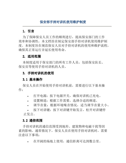 保安部手持对讲机使用维护制度