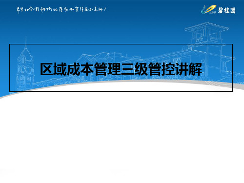 4房地产区域成本管理三级管控讲解