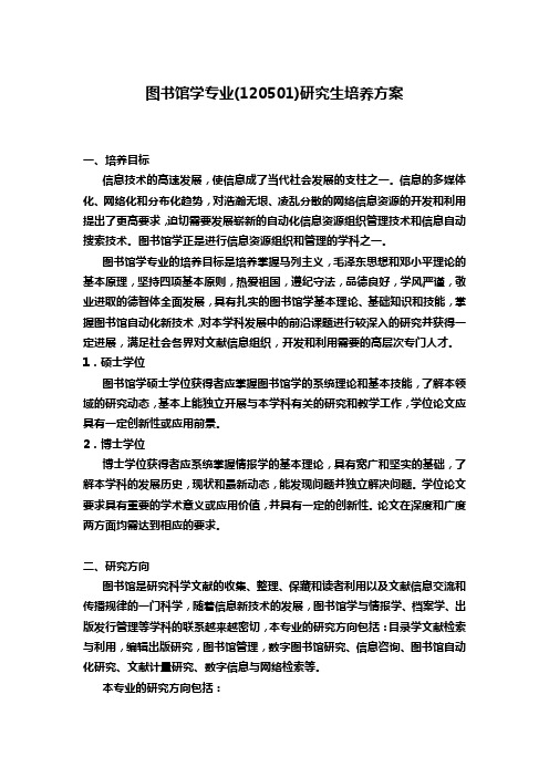 图书馆学专业120501研究生培养方案