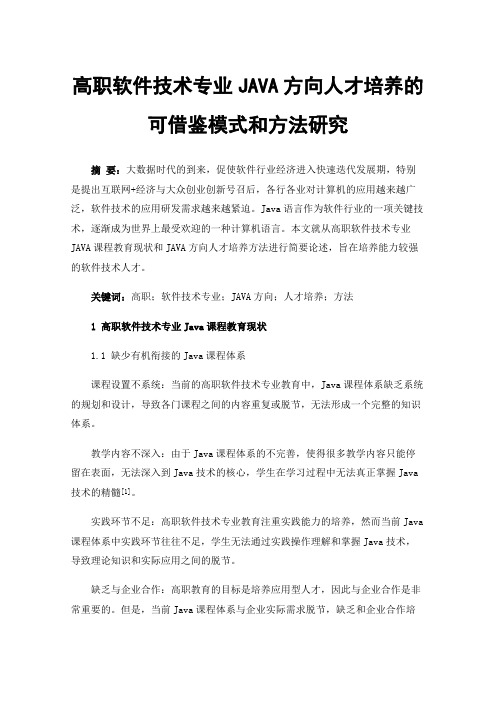 高职软件技术专业JAVA方向人才培养的可借鉴模式和方法研究