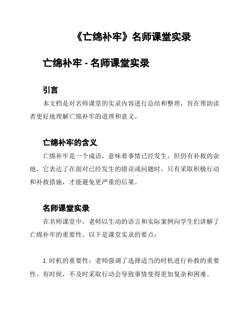 《亡绵补牢》名师课堂实录