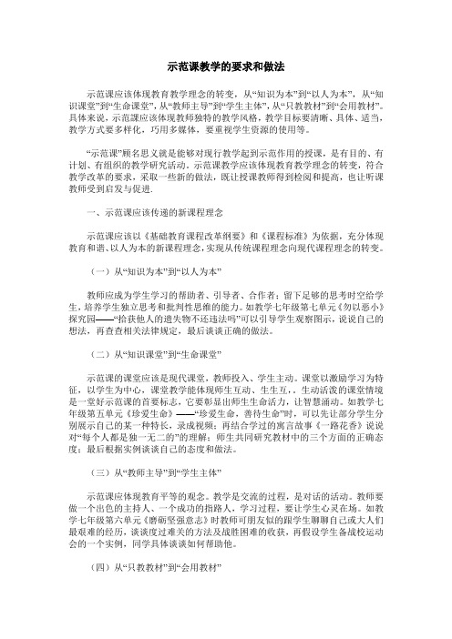 示范课教学的要求和做法