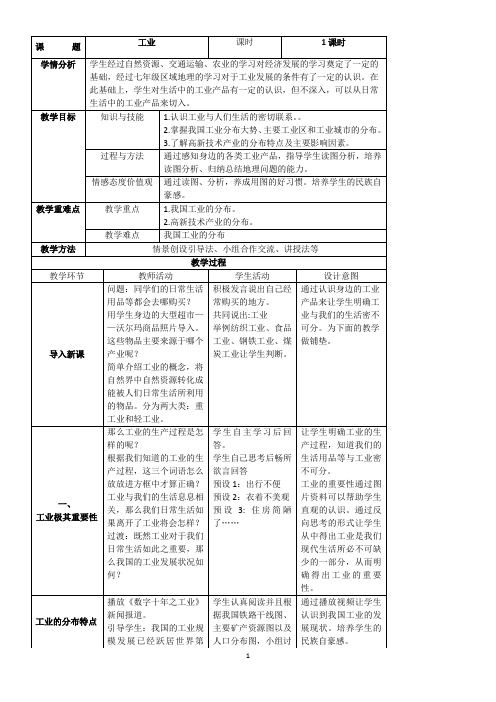 人教版八年级地理上册4.3《工业》教案