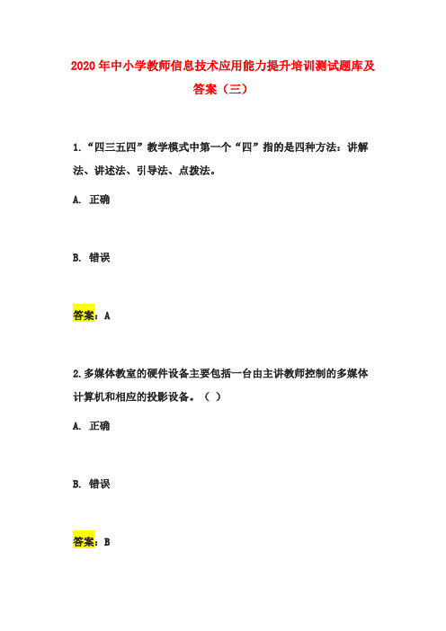 2020年中小学教师信息技术应用能力提升培训测试题库及答案(三)