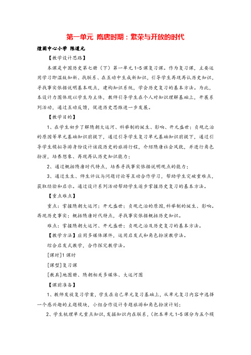 七年级下册历史第一单元 复习教案教案与教学反思