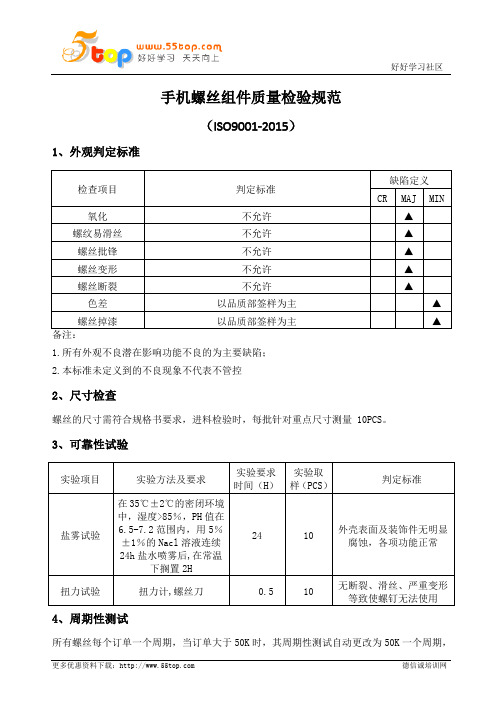 手机螺丝组件质量检验规范