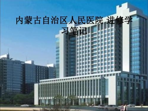 内蒙古自治区人民医院 进修学习笔记ppt课件