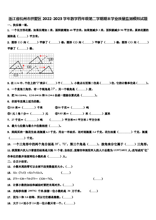 浙江省杭州市拱墅区2022-2023学年数学四年级第二学期期末学业质量监测模拟试题含解析