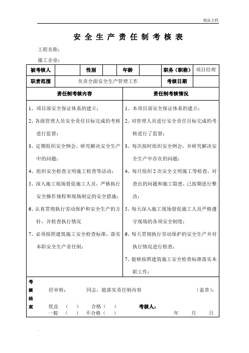 安全生产责任制考核表-模版