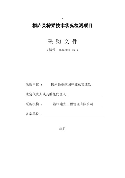 桥梁技术状况检测项目的公开招投标书范本