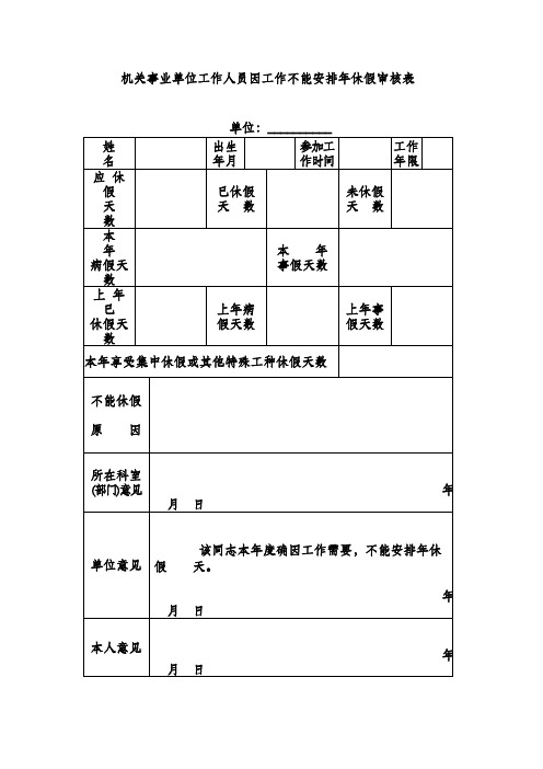 机关事业单位工作人员因工作不能安排年休假审核表