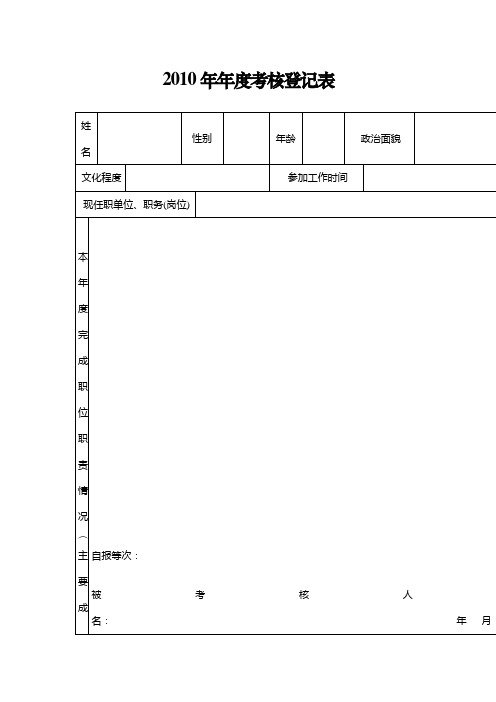 2010年年度考核登记表