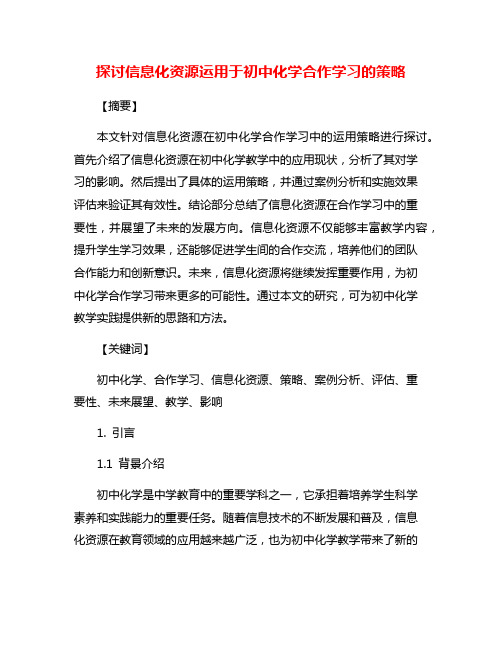 探讨信息化资源运用于初中化学合作学习的策略