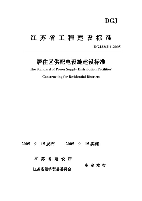 江苏省居住区供配电设施建设标准