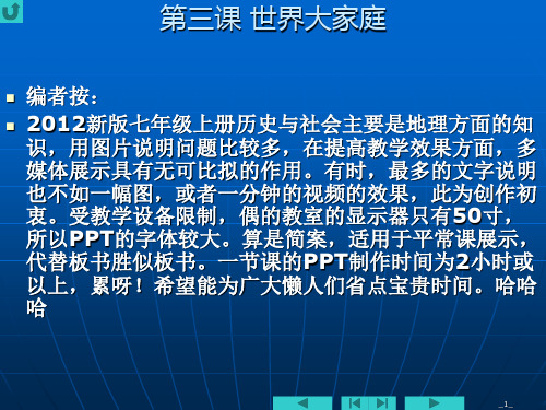 第二单元第三课 世界大家庭 新版七年级上册历史与社会多媒体课件PPT教案初一