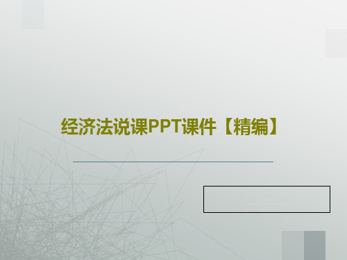 经济法说课PPT课件【精编】34页PPT