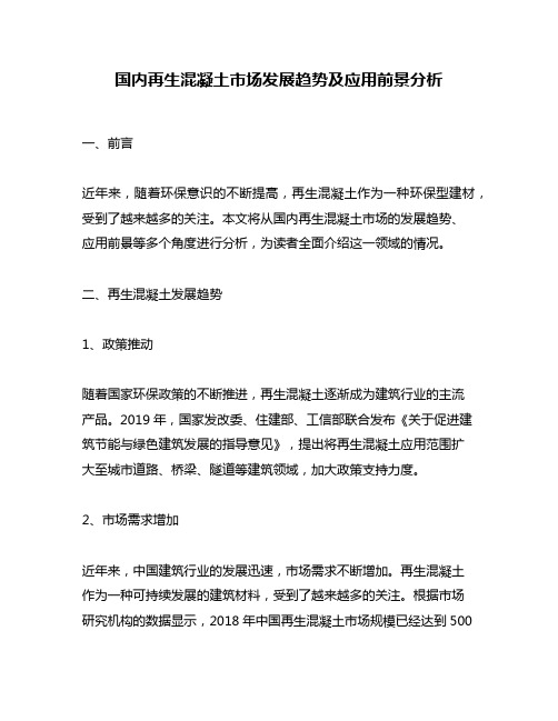 国内再生混凝土市场发展趋势及应用前景分析