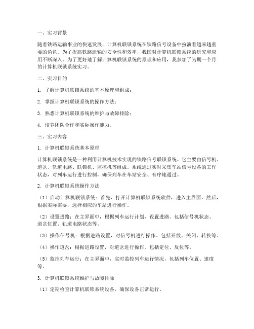 计算机联锁系统实习报告