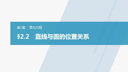 苏教版高中数学选择性必修第一册第2章 §2.2直线与圆的位置关系同步教学课件