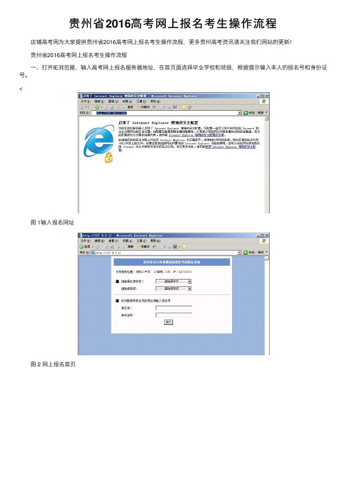 贵州省2016高考网上报名考生操作流程