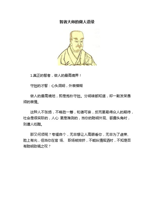 智者大师的做人语录