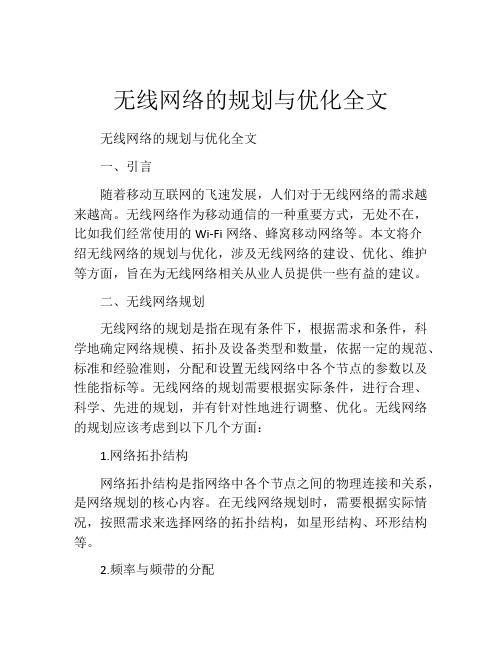 无线网络的规划与优化全文