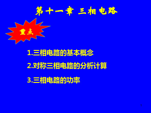 邱关源电路三相电路