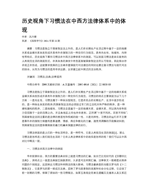 历史视角下习惯法在中西方法律体系中的体现