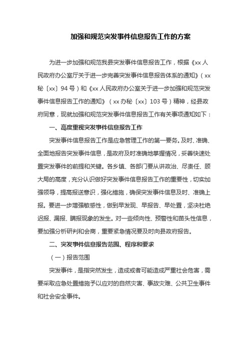 加强和规范突发事件信息报告工作的方案(最新)