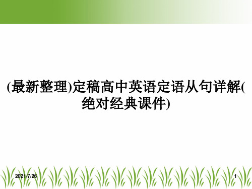 (最新整理)定稿高中英语定语从句详解(绝对经典课件)