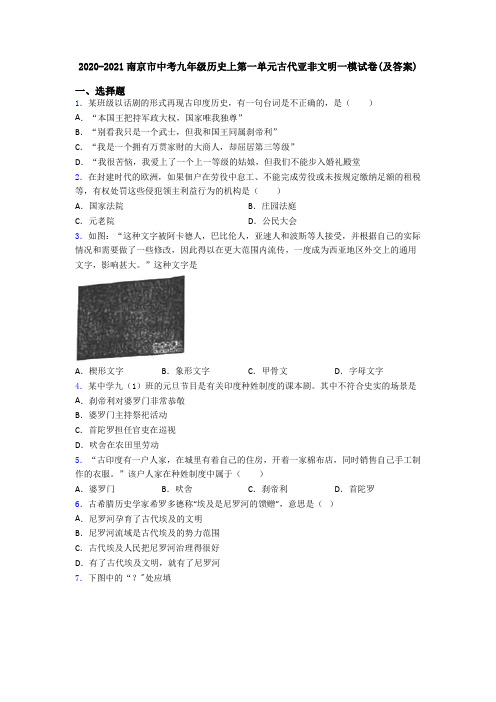 2020-2021南京市中考九年级历史上第一单元古代亚非文明一模试卷(及答案)