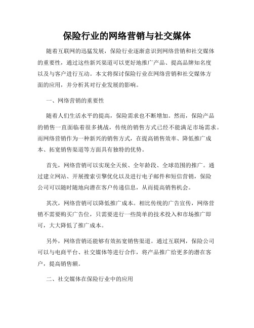 保险行业的网络营销与社交媒体