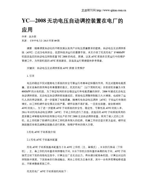 YC—2008无功电压自动调控装置在电厂的应用