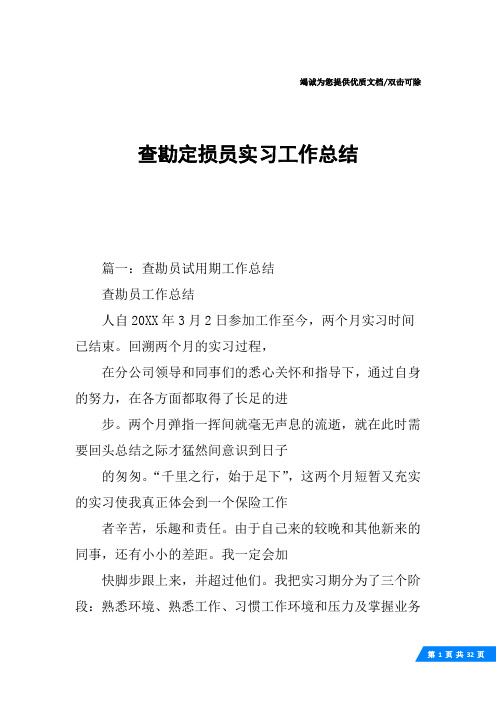 查勘定损员实习工作总结