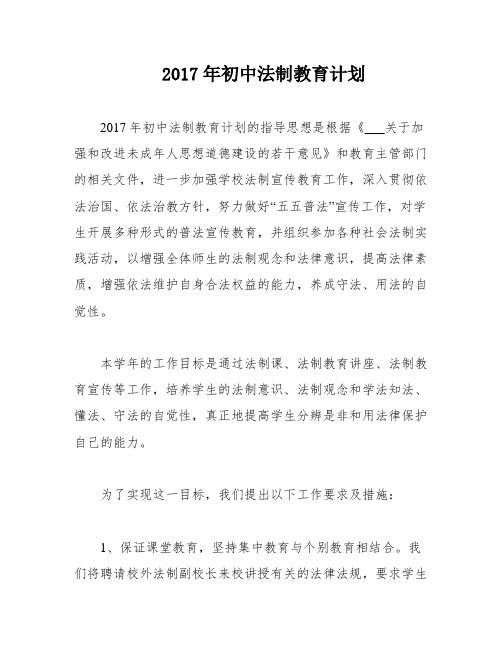 2017年初中法制教育计划