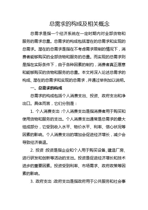 总需求的构成及相关概念