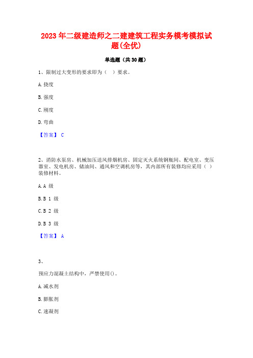 2023年二级建造师之二建建筑工程实务模考模拟试题(全优)