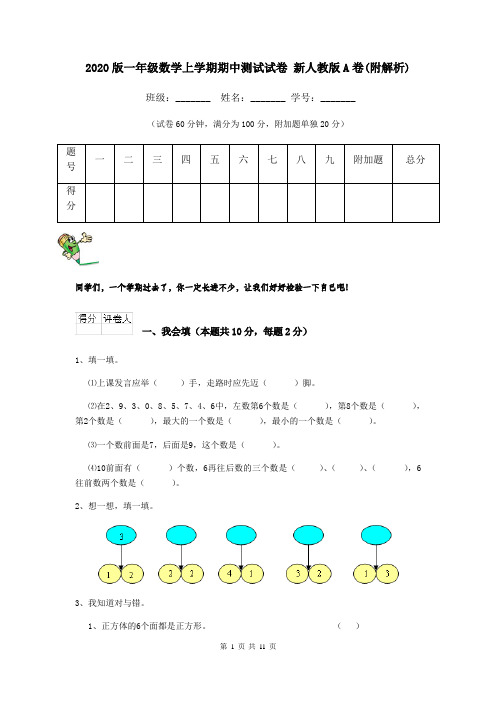 2020版一年级数学上学期期中测试试卷 新人教版A卷(附解析)