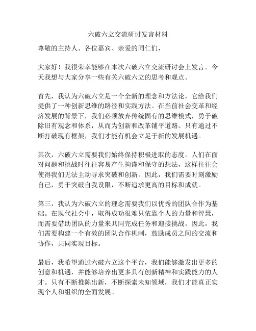 六破六立交流研讨发言材料