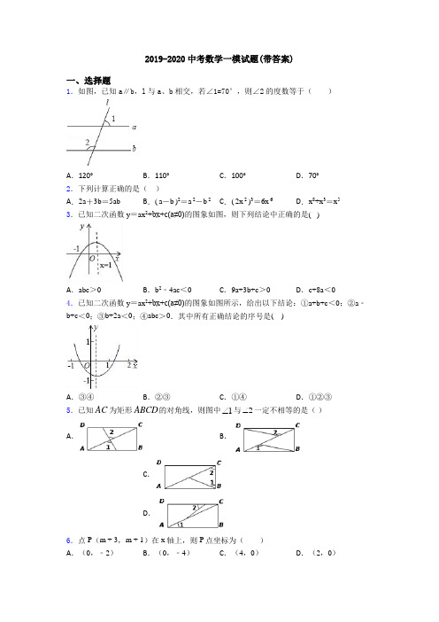 2019-2020中考数学一模试题(带答案)