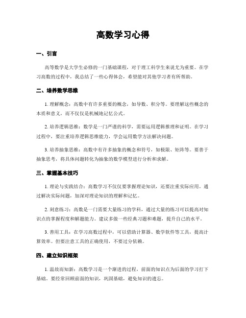 高数学习心得