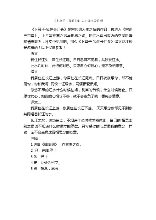 《卜算子·我住长江头》译文及注释