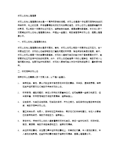 乐观心态与心理健康