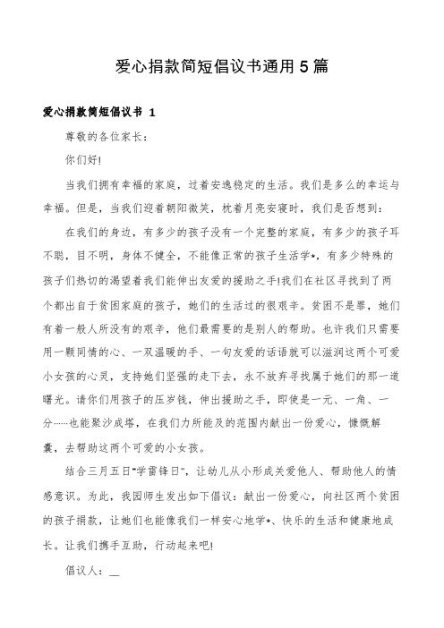 爱心捐款简短倡议书通用5篇