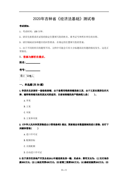 2020年吉林省《经济法基础》测试卷(第144套)