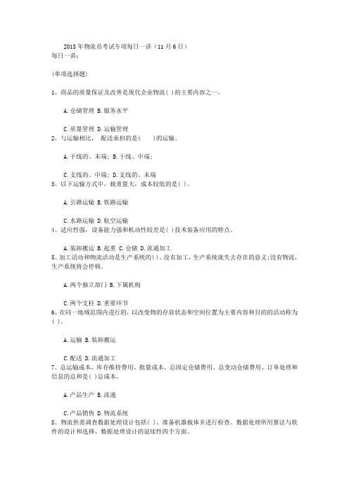 2013年物流员考试专项每日一讲(11月6日)