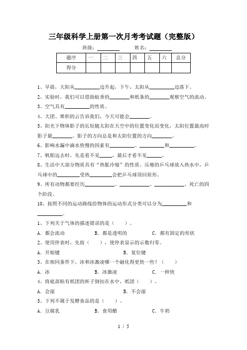 三年级科学上册第一次月考考试题(完整版)