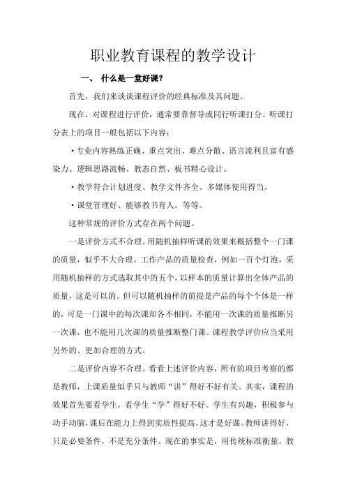 职业教育课程的教学设计