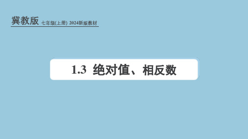 冀教版(2024新版)七年级数学上册课件：1.3 绝对值与相反数